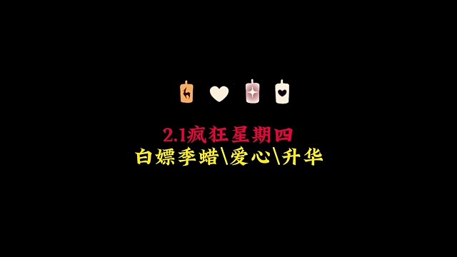 2.1登录惊喜：疯狂星期四白嫖爱心、季腊、升华蜡烛