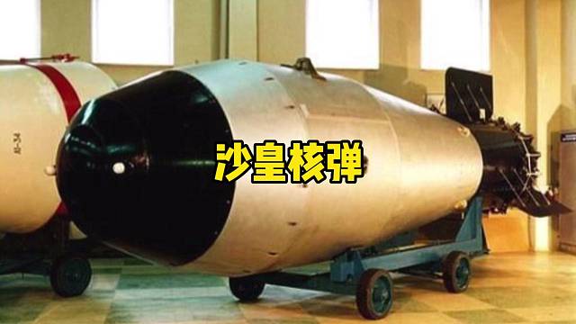 核弹之王，沙皇大伊万