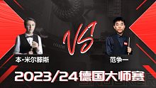 本·米尔滕斯VS范争一 2024德国大师赛 清流