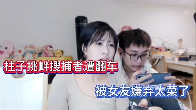 柱子挑衅搜捕者遭翻车，被女友嫌弃太菜了！