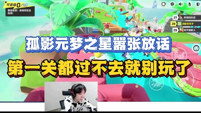 孤影元梦之星嚣张放话
第一关都过不去那就不要玩了