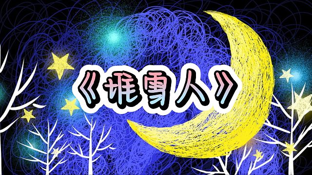 【佳眠睡前故事No.10】《堆雪人》