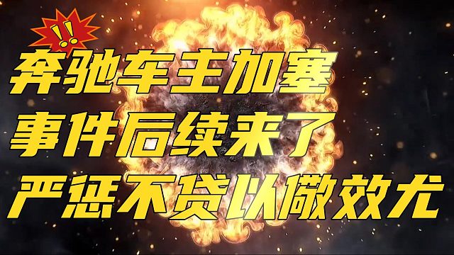 奔驰车主加塞后续：拘留10日罚款500，尊重他人就是尊重自己！