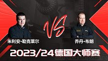 朱利安·勒克莱尔VS乔丹·布朗 2024德国大师赛 清流
