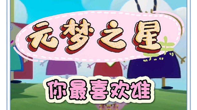我最喜欢小猪佩奇，你们喜欢谁？