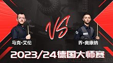 马克·艾伦VS乔·奥康纳 2024德国大师赛 清流