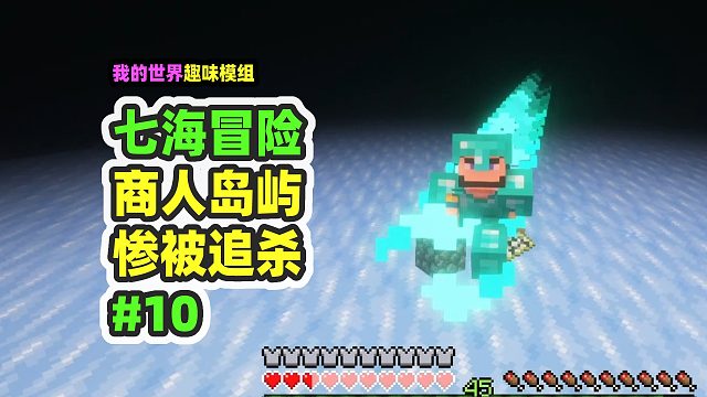 我的世界：七海冒险10，被最危险的怪物追杀，完成世界海图