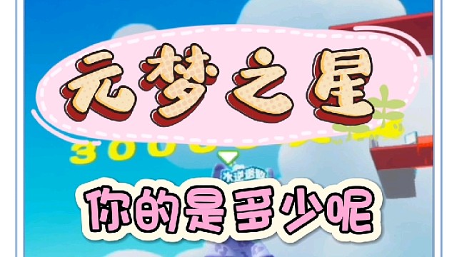 赶紧看看你的是多少呢