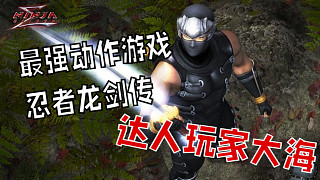虎牙首份 忍者龍劍傳1Σ 第1關(guān)超忍難度全程真無傷