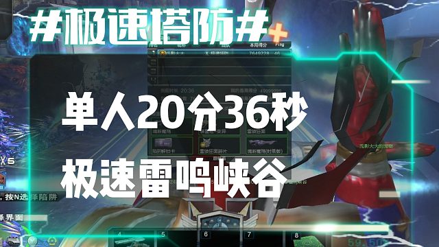 逆流影708：单人20分36秒极速单刷雷鸣峡谷