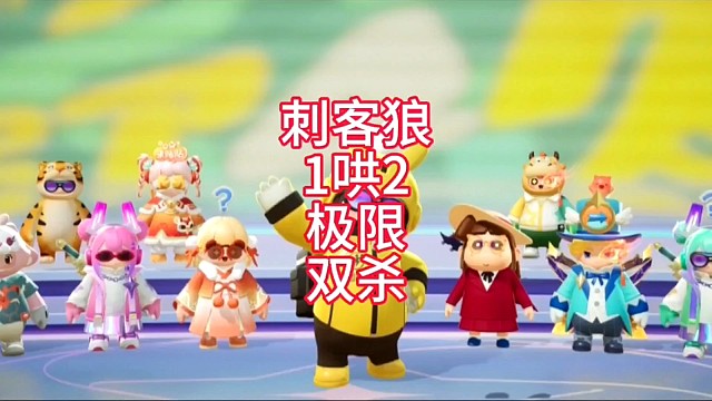 刺客狼1哄2极限双杀