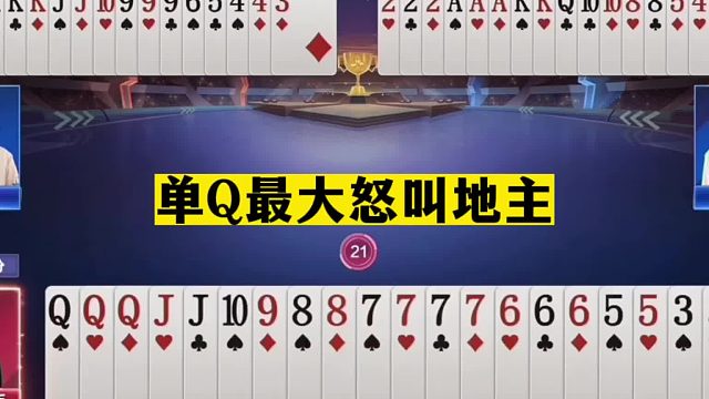 斗地主：单Q最大怒叫地主！七炸炮轰致敬阿酒！结局惊了我的亲妹