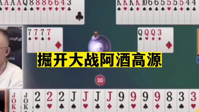 斗地主：掘开大战阿酒高源！7炸盛宴百团大战！结局惊了我的姑奶奶