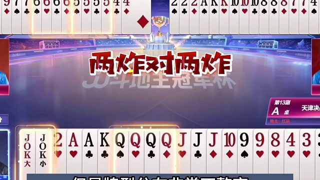 斗地主：全网最离谱四炸乱战！掘开高源连甩三炸！阿酒空炸被气哭