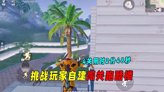 挑战玩家自建闯关跑酷楼！4关用时2分48秒