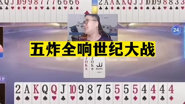斗地主：五炸全响世纪大战！开局王炸气哭掘开！阿酒这牌太嚣张了
