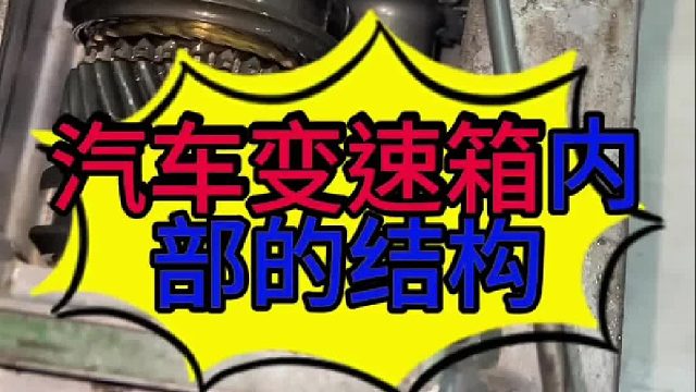 汽车变速箱内部的结构？汽车变速箱工作原理？汽车变速箱是怎么变速的？