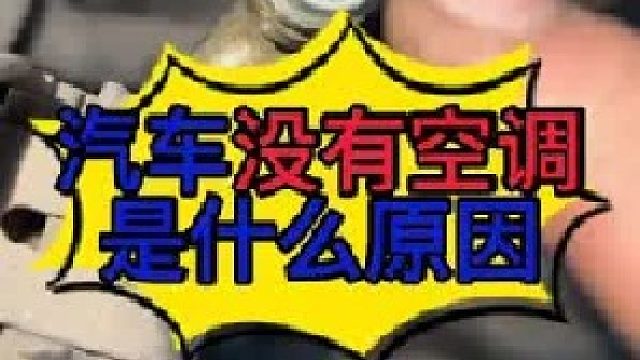 汽车没有冷空调是什么原因导致的？导致汽车漏氟利昂的原因？汽车漏氟利昂怎么检查？