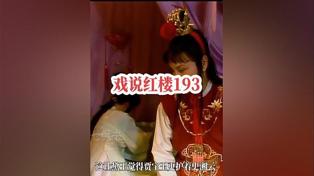193、明明是史湘云说戏子像林黛玉，黛玉为何更生宝玉的气？#四大名著