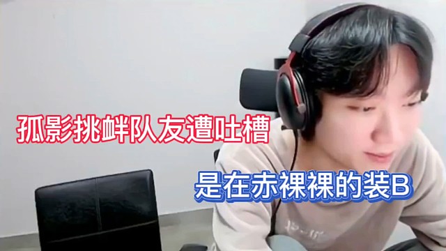 孤影挑衅队友遭吐槽，是在赤裸裸的装B！