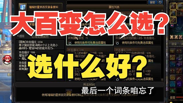 【DNF】大百變獲取流程！怎么選？選什么？