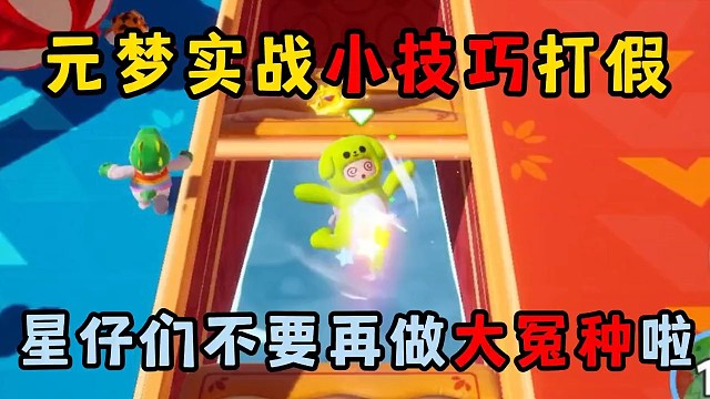 元梦之星：元梦实战小技巧打假，星仔们不要再做大冤种啦！ #元梦之星  #元梦之星星梦合伙人  #元梦