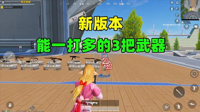 新版本能一打多的3把武器，選擇它們，面對滿編隊(duì)都不慌