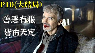 高分美劇《冰血暴》P10大結(jié)局，善惡有報 皆由天定