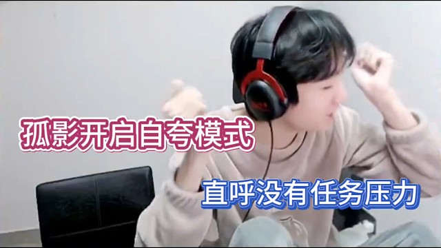 孤影开启自夸模式，直呼没有任务压力！