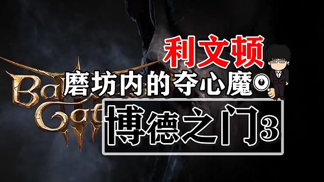 利文顿-磨坊内的夺心魔！博德之门3攻略-任务篇