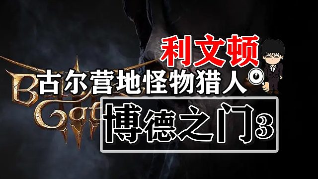 利文頓-古爾營(yíng)地怪物獵人！博德之門(mén)3攻略-任務(wù)篇