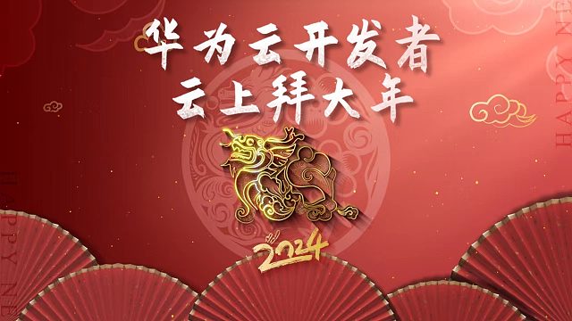 华为云全球开发者向您拜年啦