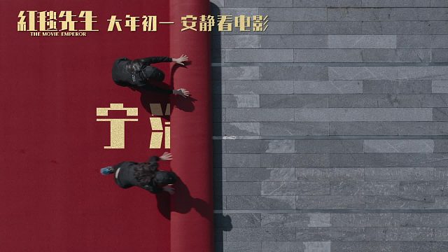 红毯先生_终极预告万事OK_“安静看电影”版_0129