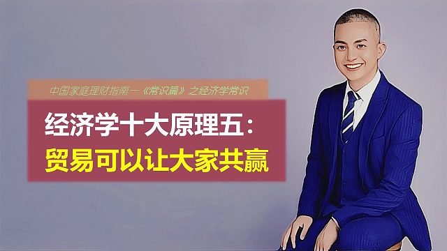 经济学十大原理五：贸易可以让大家共赢