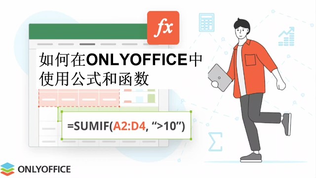 如何在ONLYOFFICE中使用公式和函数？