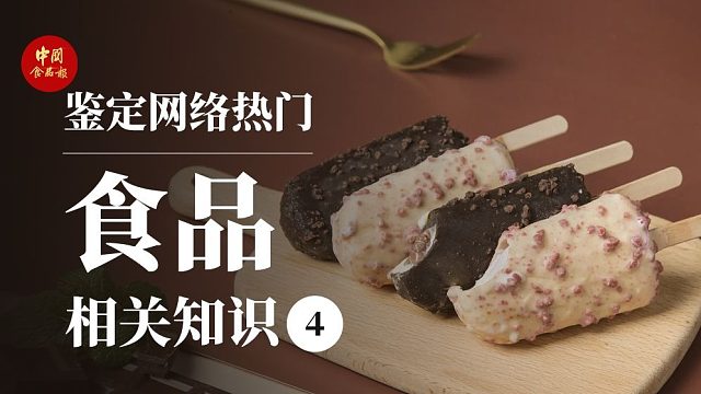 雪糕红黑榜？这位老师，你定的？