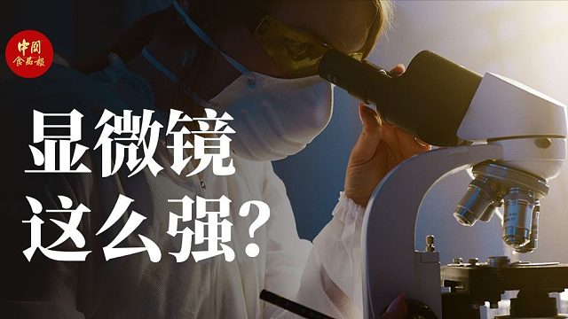 这位博主，你真的会用显微镜吗？