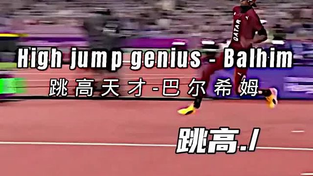 现役跳高第一人-巴尔希姆