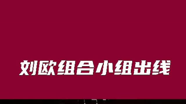 刘欧组合2：1谢苏组合，已出线，这个回合可能你没见过