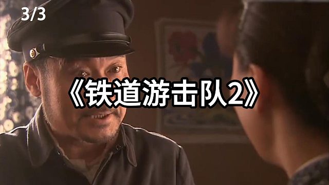 铁道游击队  第3集