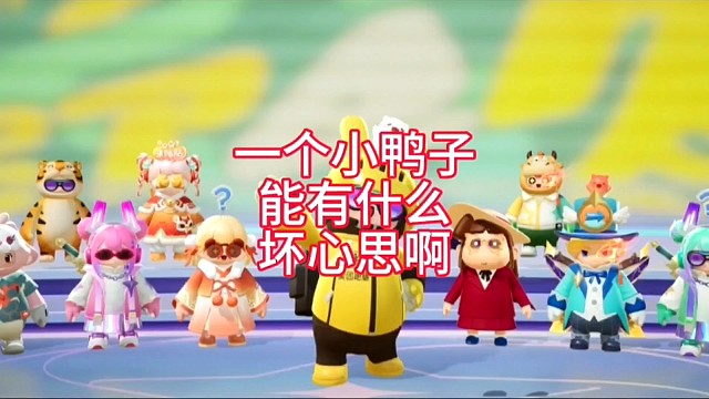 一个小鸭子能有什么坏心思啊