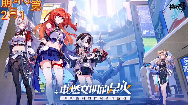 崩坏3第二部上线