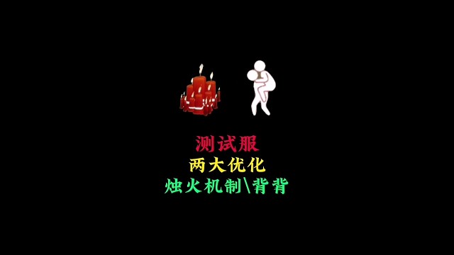 测试服两大优化：烛火机制更改，背背打坐自动断开