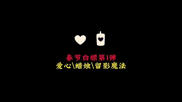 春节白嫖活动第①弹：爱心、蜡烛、留影系列魔法