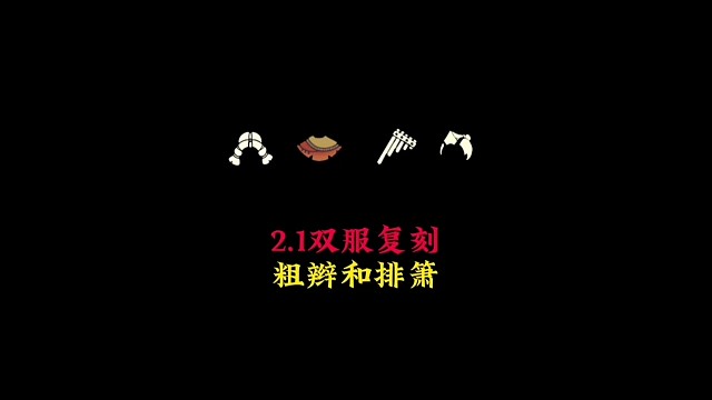 2.1双服复刻追光季排箫和魔法季粗辫发型