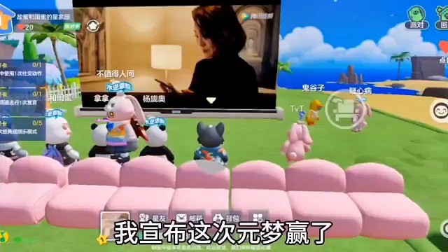 我宣布这次元梦赢了