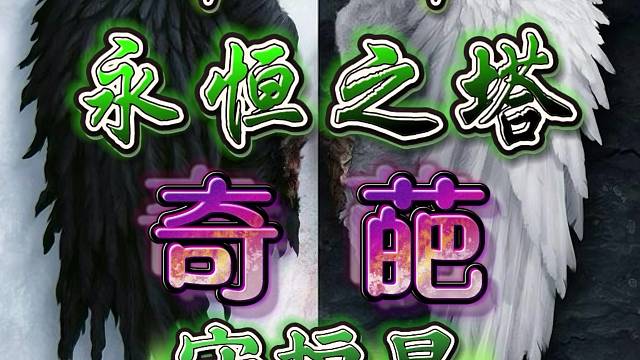 永恒之塔-半乄半