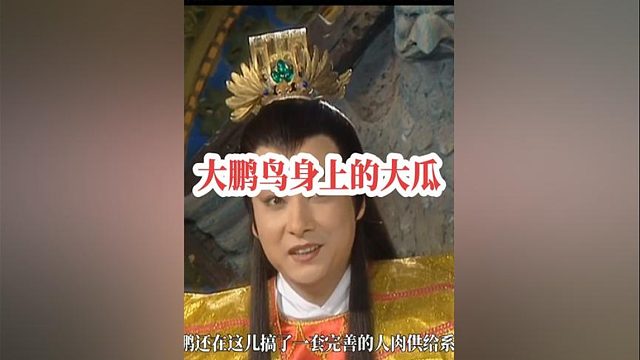 193.大鹏鸟在狮驼囯逍遥吃人500年，如来都没管，这背后有什么大瓜？