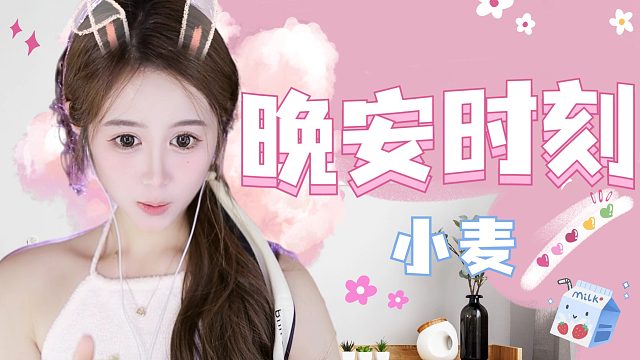 【小麦】花样哄睡