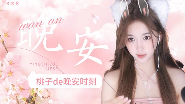 【桃子】做个美梦吧